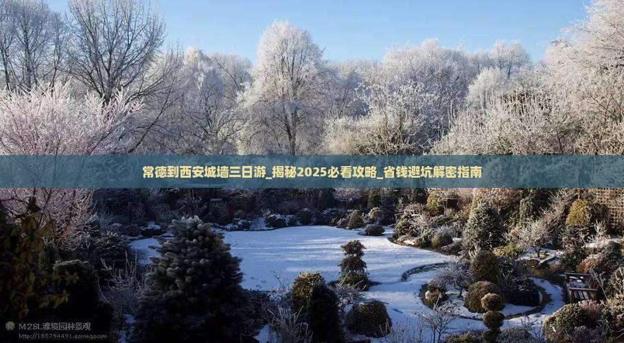 常德到西安城墙三日游