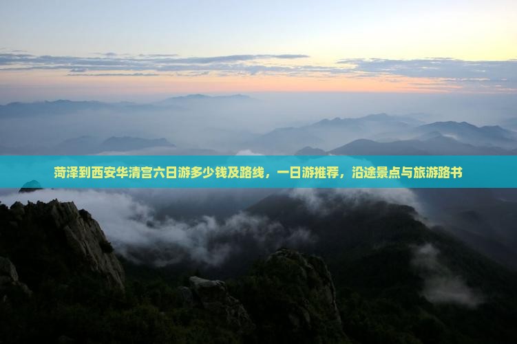 菏泽到西安华清宫六日游