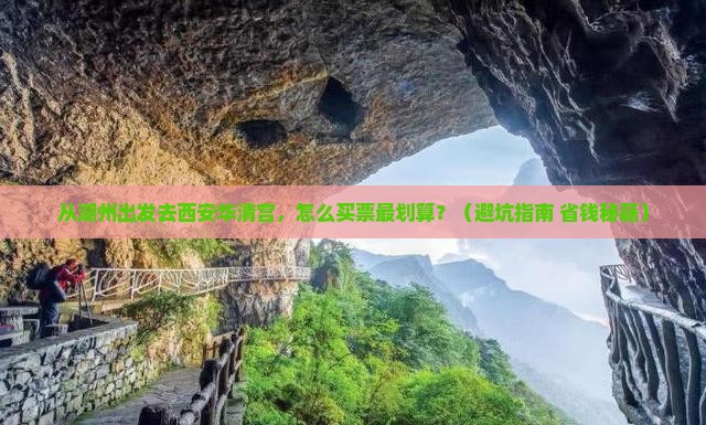 湖州去西安华清宫门票
