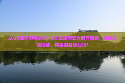 湘西到西安大明宫国家遗址公园旅行社