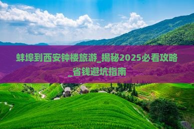 蚌埠到西安钟楼旅游