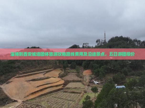 淄博到西安城墙团体旅游