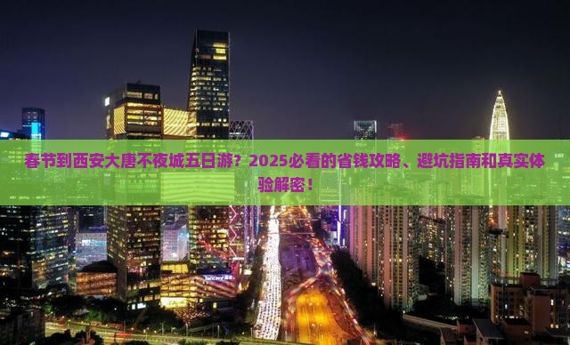 春节到西安大唐不夜城五日游