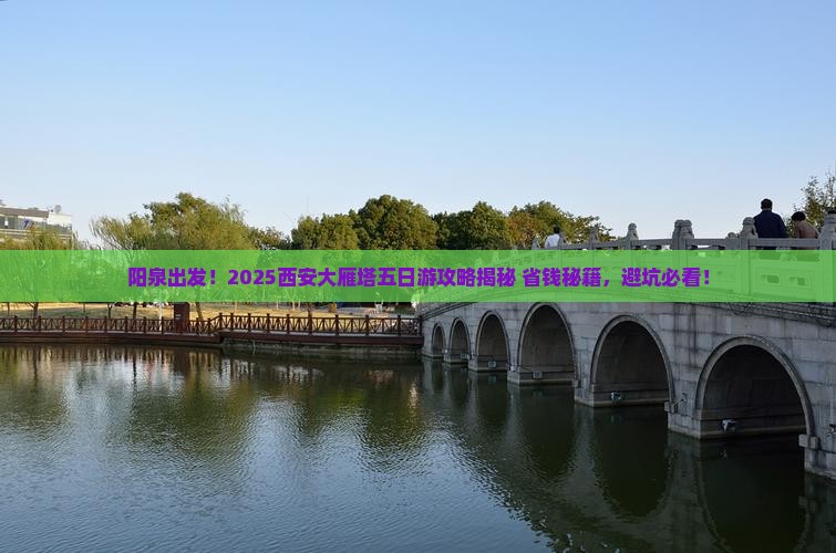 阳泉到西安大雁塔五日游