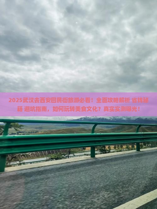 武汉去西安回民街旅游