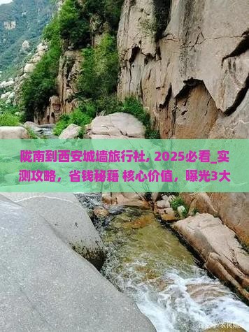 陇南到西安城墙旅行社
