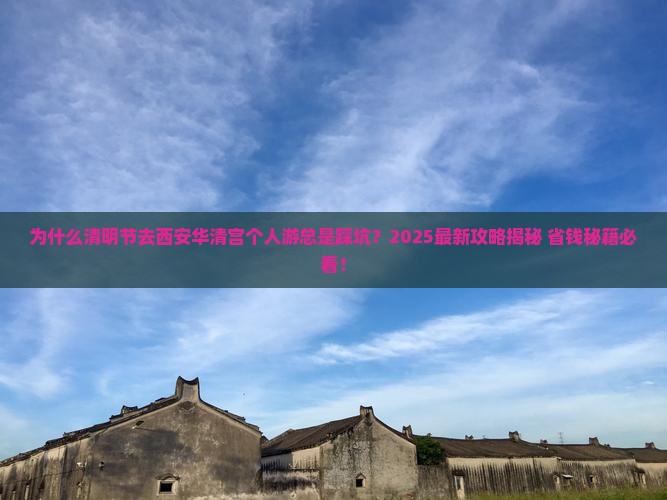 清明节到西安华清宫个人游
