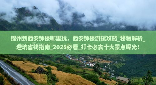 锦州到西安钟楼哪里玩