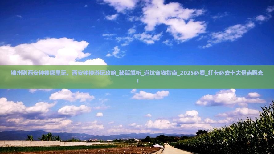 锦州到西安钟楼哪里玩