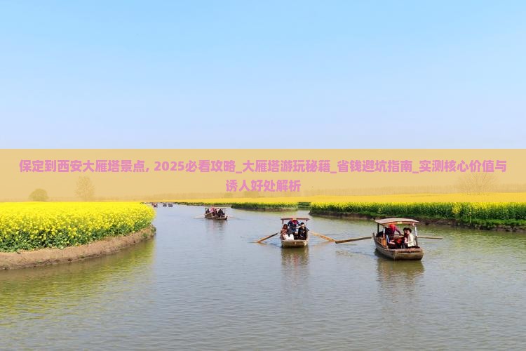 保定到西安大雁塔景点