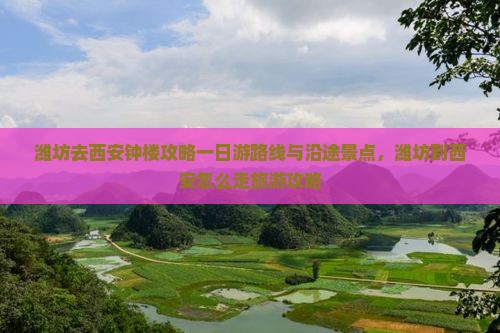 潍坊去西安钟楼攻略