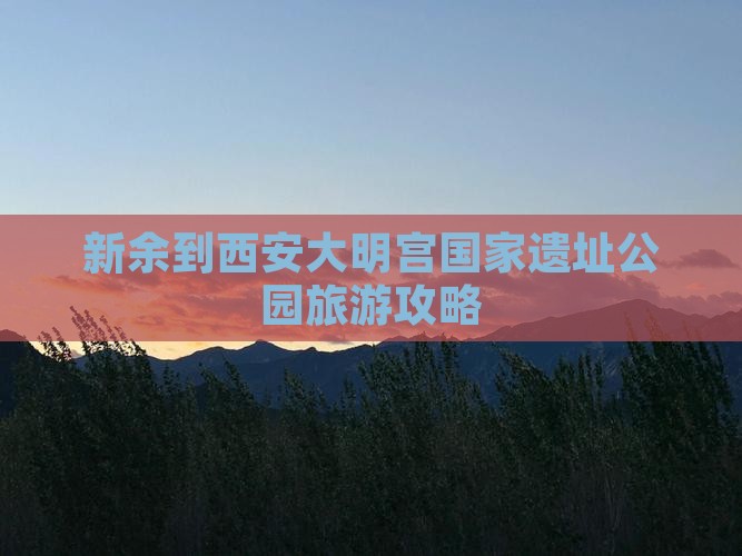 新余到西安大明宫国家遗址公园旅游