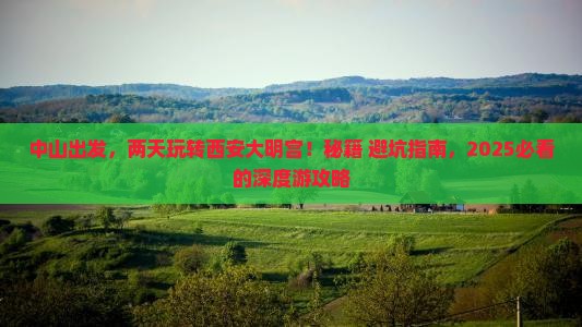 中山到西安大明宫国家遗址公园二日游