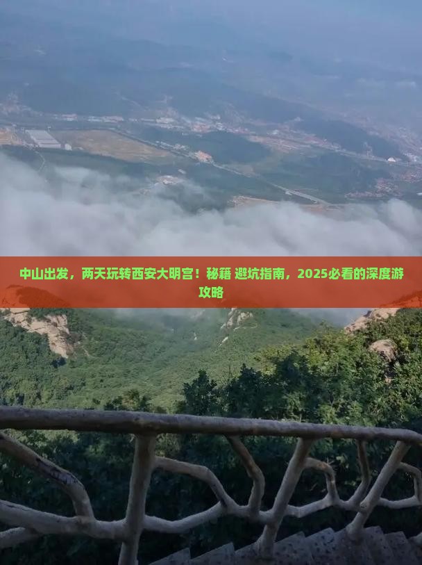 中山到西安大明宫国家遗址公园二日游