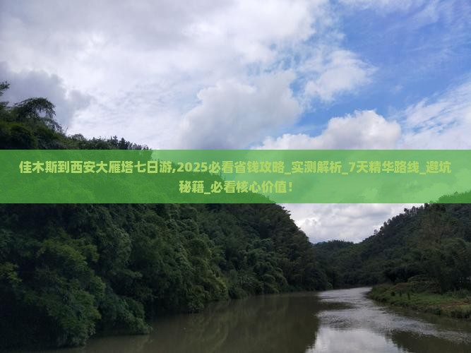 佳木斯到西安大雁塔七日游