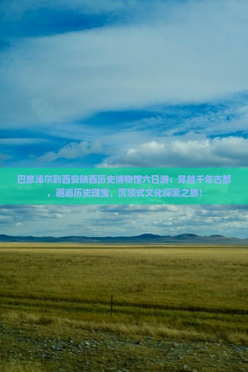 巴彦淖尔到西安陕西历史博物馆六日游