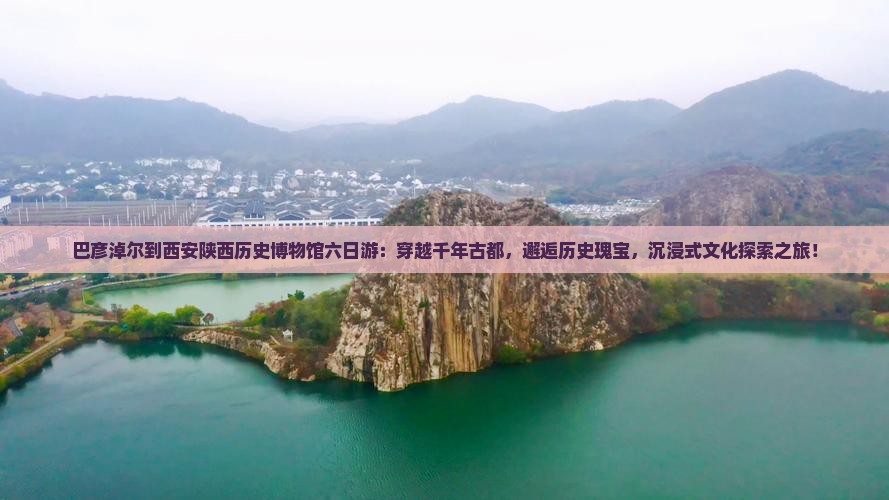 巴彦淖尔到西安陕西历史博物馆六日游