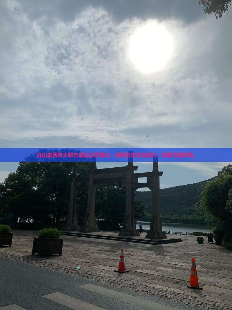 白山去西安大明宫国家遗址公园景点