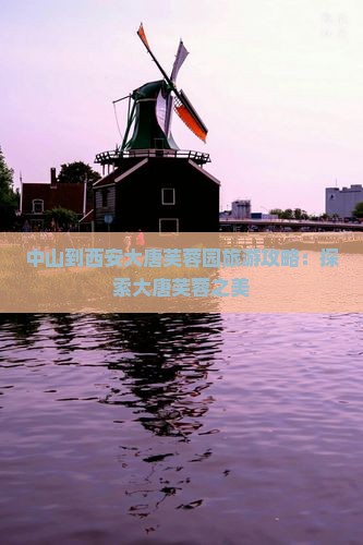 中山到西安大唐芙蓉园旅游