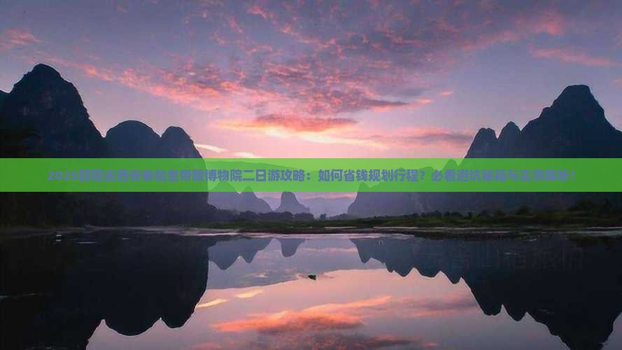 邵阳去西安秦始皇帝陵博物院二日游