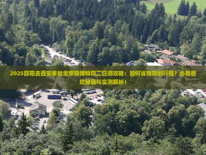 邵阳去西安秦始皇帝陵博物院二日游