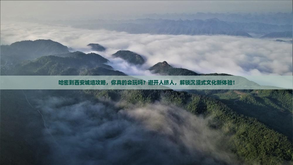哈密到西安城墙攻略