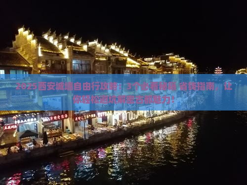 上海去西安城墙自由行