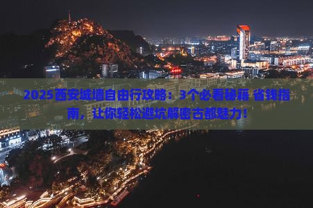 上海去西安城墙自由行