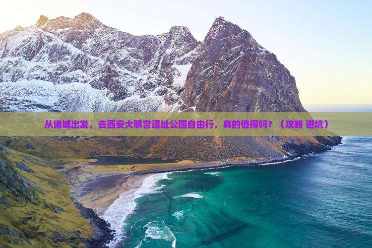 诸城去西安大明宫国家遗址公园自由行