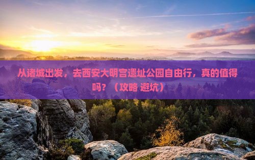 诸城去西安大明宫国家遗址公园自由行