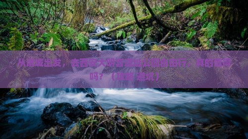 诸城去西安大明宫国家遗址公园自由行