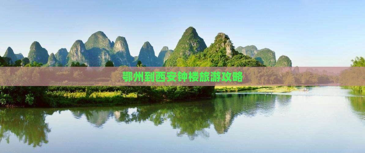 鄂州到西安钟楼景点