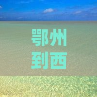 鄂州到西安钟楼景点