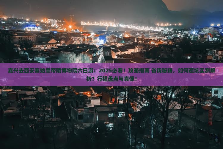嘉兴去西安秦始皇帝陵博物院六日游
