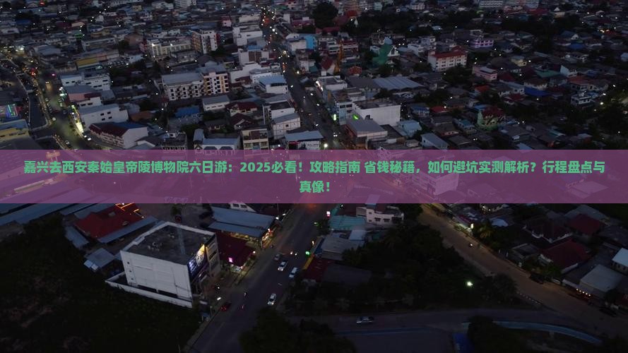 嘉兴去西安秦始皇帝陵博物院六日游