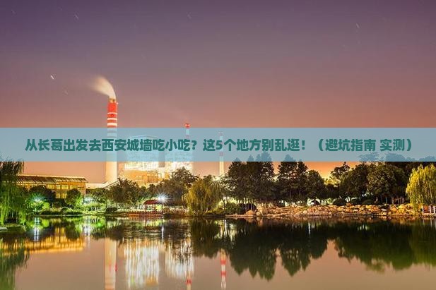 长葛去西安城墙旅游小吃