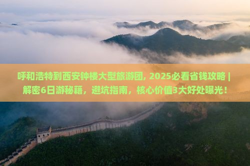 呼和浩特到西安钟楼大型旅游团