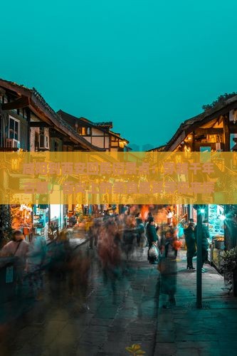咸阳到西安回民街景点