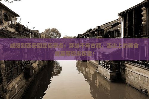 咸阳到西安回民街景点