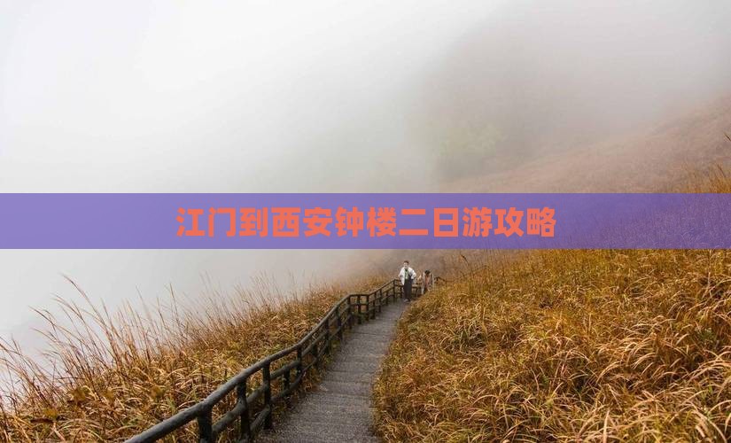 江门到西安钟楼二日游