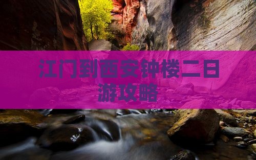江门到西安钟楼二日游