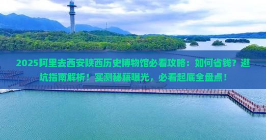 阿里去西安陕西历史博物馆攻略