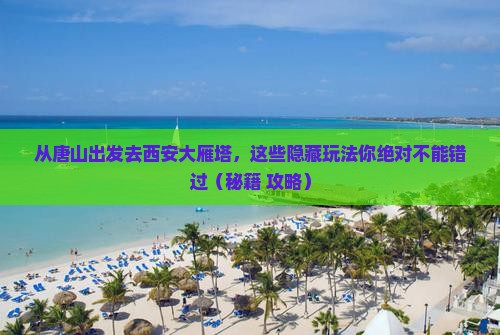 唐山去西安大雁塔哪里玩
