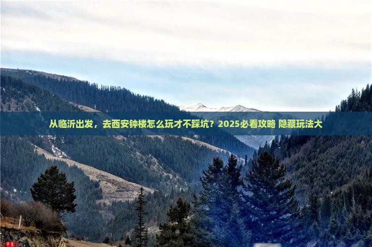 临沂去西安钟楼景点