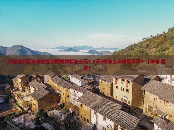 崇左到西安秦始皇帝陵博物院哪里玩