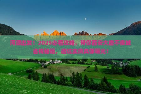河源到西安大唐不夜城旅游