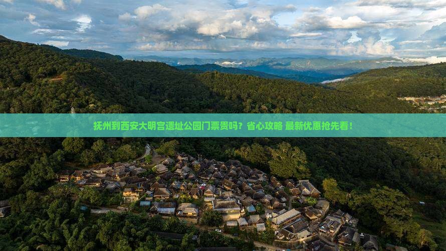 抚州到西安大明宫国家遗址公园门票
