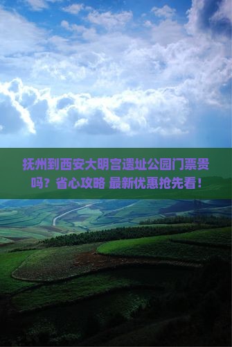 抚州到西安大明宫国家遗址公园门票