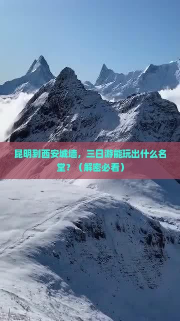昆明到西安城墙三日游