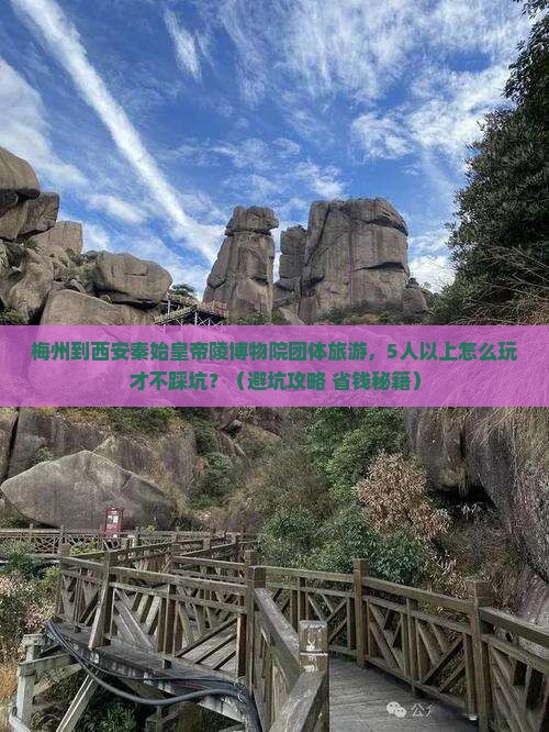 梅州到西安秦始皇帝陵博物院团体旅游